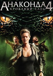 Анаконда 4: Кровавый след