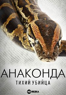 Анаконда: Тихий убийца