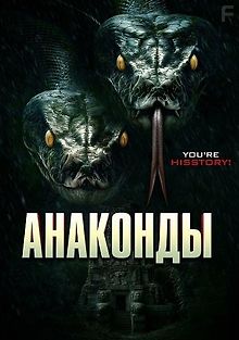 Анаконды