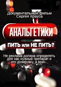 Анальгетики. Пить или не пить