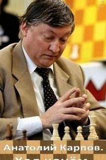 Анатолий Карпов. Ход конем