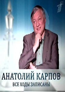 Анатолий Карпов - Все ходы записаны
