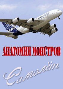 Анатомия монстров