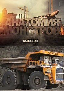 Анатомия монстров. Самосвал