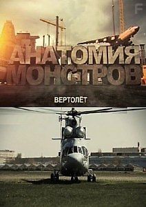 Анатомия монстров. Вертолёт