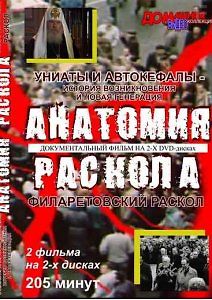 Анатомия раскола