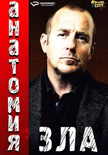 Анатомия зла