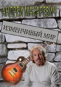Андрей Макаревич. Изменчивый мир