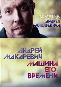 Андрей Макаревич. Машина его времени