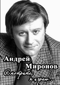 Андрей Миронов. \"Смотрите, я играю...\"