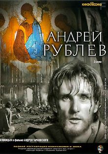 Андрей Рублев