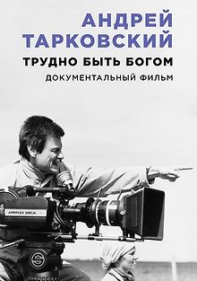 Андрей Тарковский. Трудно быть Богом