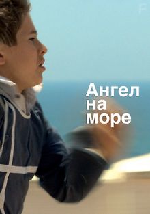 Ангел на море