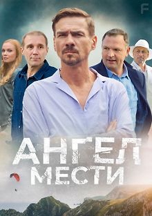 Ангел мести