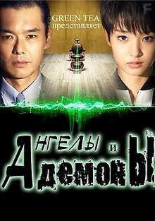 Ангелы и демоны: Отдел Нераскрытых преступлений