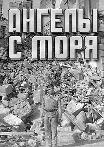 Ангелы с моря