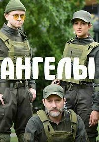 Ангелы