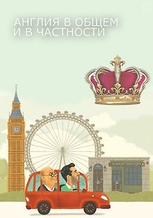 Англия в общем и в частности