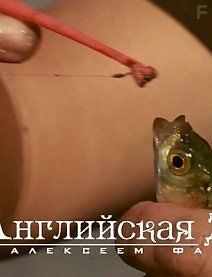 Английская донка c Алексеем Фадеевым