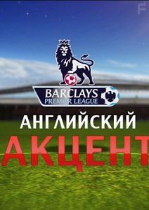 Английский акцент