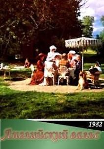 Английский вальс