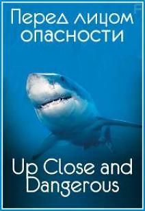 Animal Planet. Перед лицом опасности