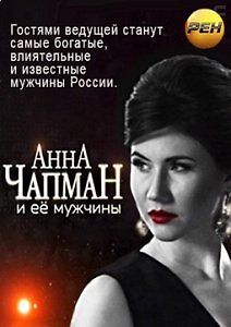 Анна Чапман и ее мужчины