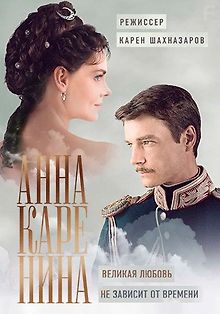 Анна Каренина