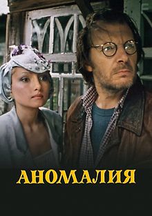 Аномалия