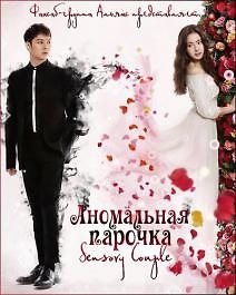 Аномальная парочка (Ну очень чувствительная парочка)