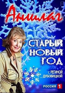 Аншлаг. Старый Новый год