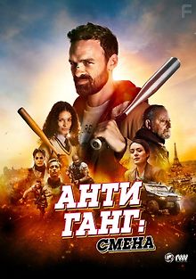 Антиганг: Смена