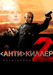Антикиллер 2: Антитеррор