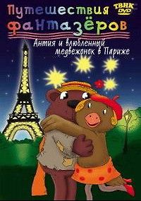 Антия и влюбленный медвежонок в Париже