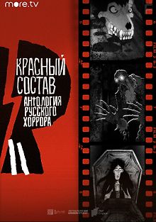Антология русского хоррора: Красный состав