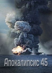 Апокалипсис 45