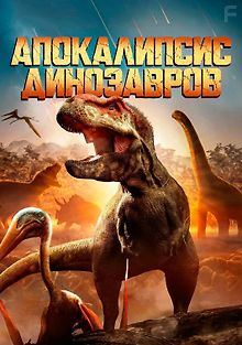 Апокалипсис динозавров