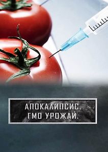 Апокалипсис. ГМО урожай