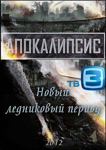 Апокалипсис. Новый ледниковый период