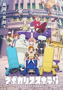 Апокалипсис: Отель