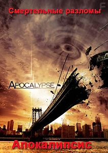 Апокалипсис. Смертельные разломы