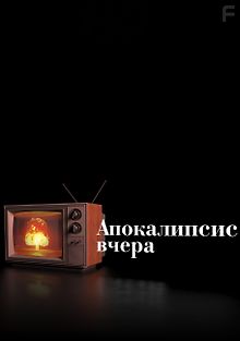 Апокалипсис вчера