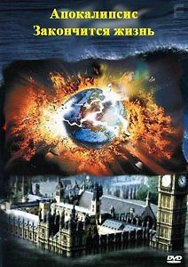 Апокалипсис. Закончится жизнь