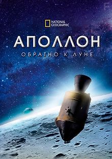 Аполлон: Обратно к Луне