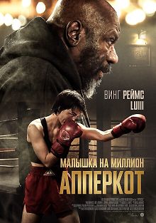 Апперкот. Малышка на миллион