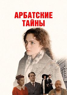 Арбатские тайны
