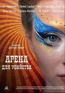 Арена для убийства
