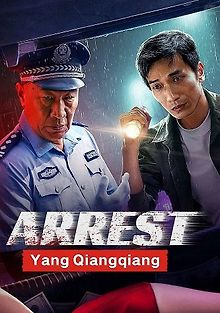 Арестовать неуловимого Яня