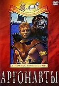 Аргонавты: В поисках золотого руна