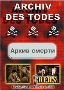 Архив смерти